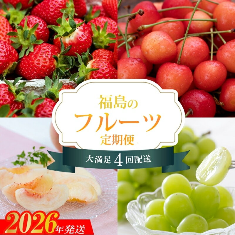 【ふるさと納税】No.1603福島のフルーツ4品定期便【2026年発送　先行予約】