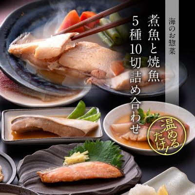 ふるさと納税 福井市 煮魚 焼魚 5種10切 セット 温めるだけ お魚のお惣菜 電子レンジで約1分 |  | 01