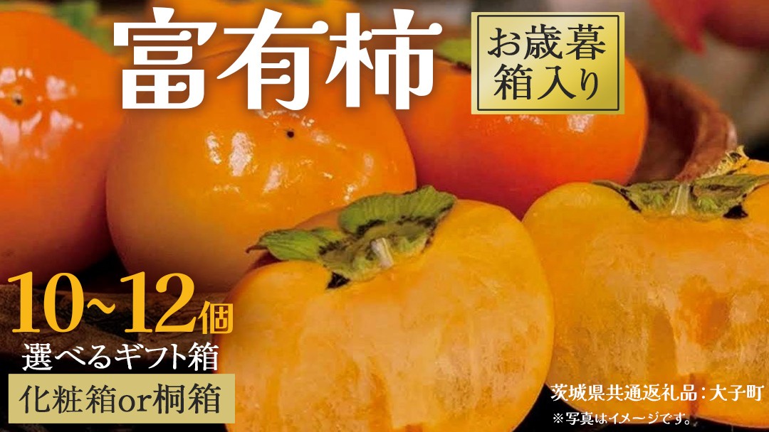 
            《 選べる 梱包 》【 お歳暮 】富有柿 10～12個 桐箱入り / 化粧箱入り【2025年12月上旬発送開始】(茨城県共通返礼品：大子町) 柿 かき カキ 果物 フルーツ 旬 季節限定 期間限定 贈答用 ギフト 贈り物
          