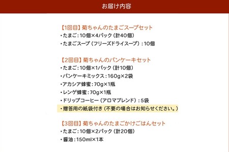【全3回】菊ちゃんのたまごづくし定期便 042-15