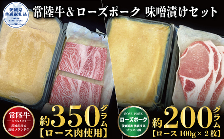 味噌漬けセット 常陸牛味噌漬け350g・ローズポーク味噌漬け200g 茨城県共通返礼品 常陸牛味噌漬け 常陸牛A5ランク ローズポーク味噌漬け セット 常陸牛 豚肉 ローズポーク ロース 肉 国産 銘柄豚 ブランド牛 ブランド豚