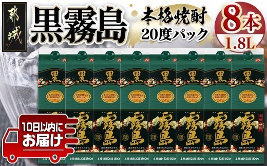 
                  【霧島酒造】黒霧島パック(20度)1.8L×8本 ≪みやこんじょ特急便≫_42-07-K01P-20-1800-8-Q_(都城市)  芋焼酎 パック 8本セット お湯割り 水割り ロック ストレート 黄金千貫 霧島裂罅水 本格焼酎 定番焼酎 焼酎
                
