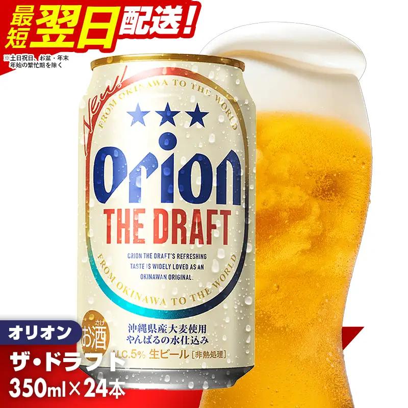 オリオンビール ザ・ドラフト 350ml×24缶 【価格改定YI】