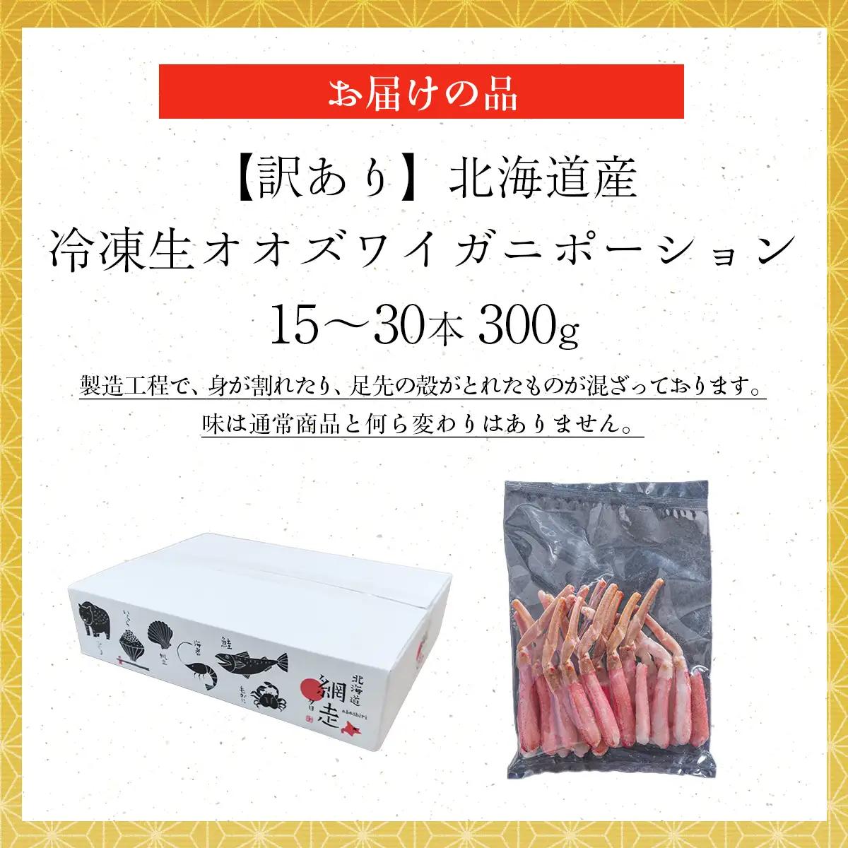 【訳あり】北海道産 冷凍生オオズワイガニポーション15～30本 300g ABR019 | オオズワイガニ ポーション