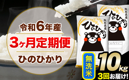 新米 令和7年産 【3ヶ月定期便】無洗米 ひのひかり 10kg 5kg×2袋《お申込み翌月から出荷開始》｜人気米 熊本県産米 お米 生活応援米
