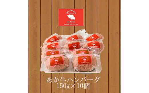 【矢野畜産】ギフト対応 産地直送 くまもと あか牛 ハンバーグ 和牛ハンバーグ 手ごね 手づくり 150g 10個 合計1.5kg 国産原料 矢野畜産 にくやの プレミアムハンバーグ おうちごはん お