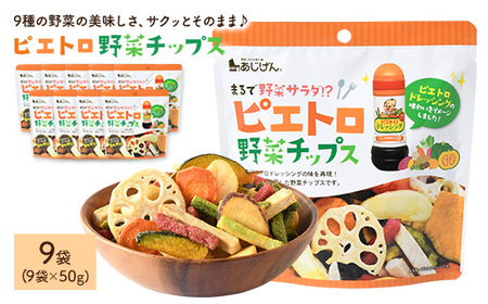 ピエトロ野菜チップス (9袋×50g) 9種の野菜 ピエトロドレッシング 野菜 チップス さつまいも かぼちゃ にんじん れんこん いんげん 大根 玉ねぎ サラダ おつまみ おやつ お菓子 おかし スナック 常温 常温保存 【man317】【味源】