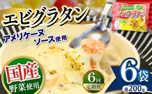 【定期便6回】エビ グラタン 国産野菜を使った アメリケーヌ仕立て エビグラタン 200g × 6パック×6回 | 選べる 定期便 6回 便利 時短 レンチン ランチ お手軽 グラタン チーズ 海老 えび マカロニ おいしい 冷凍食品 真岡市 栃木県 送料無料