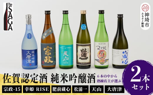 
TheSAGA認定酒 純米吟醸酒おまかせ2本セット 【佐賀県産 佐賀認定酒 店主 こだわり ギフト 贈答 プレゼント】(H072174)
