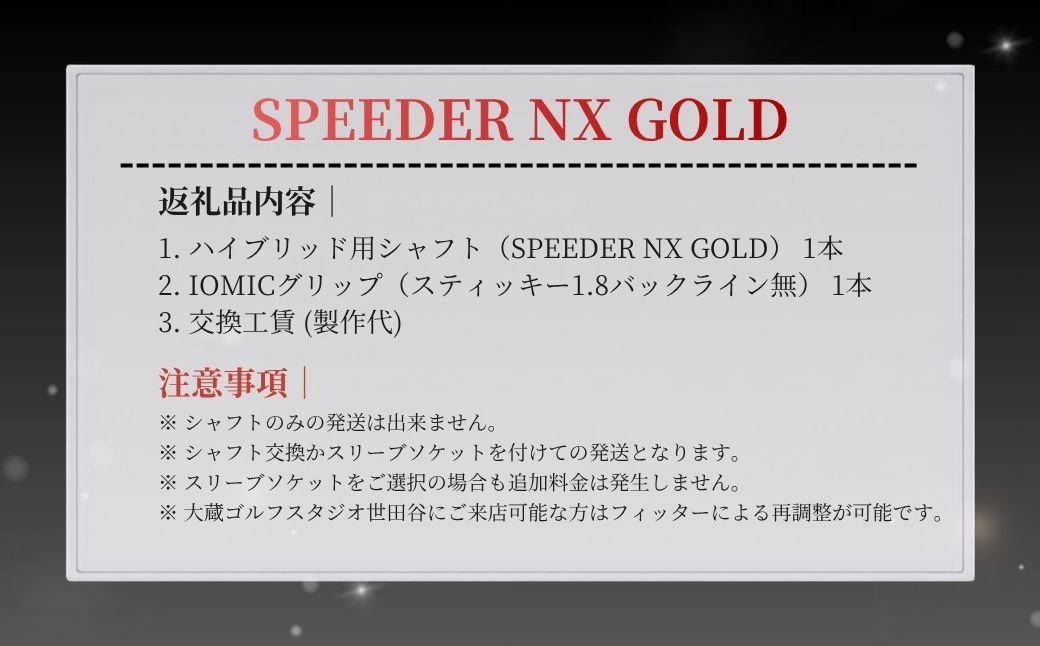 リシャフト SPEEDER NX GOLD フジクラ ドライバー用シャフト