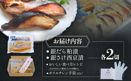 【銀だら粕漬・銀さけ西京漬け2種4点盛りセット】銀だら2切・銀さけ2切 計4切 魚 惣菜 和食 粕漬け 魚 惣菜 和食 粕漬け 魚 惣菜 和食 粕漬け 魚 惣菜 和食 粕漬け 山梨県 甲斐市 U-7