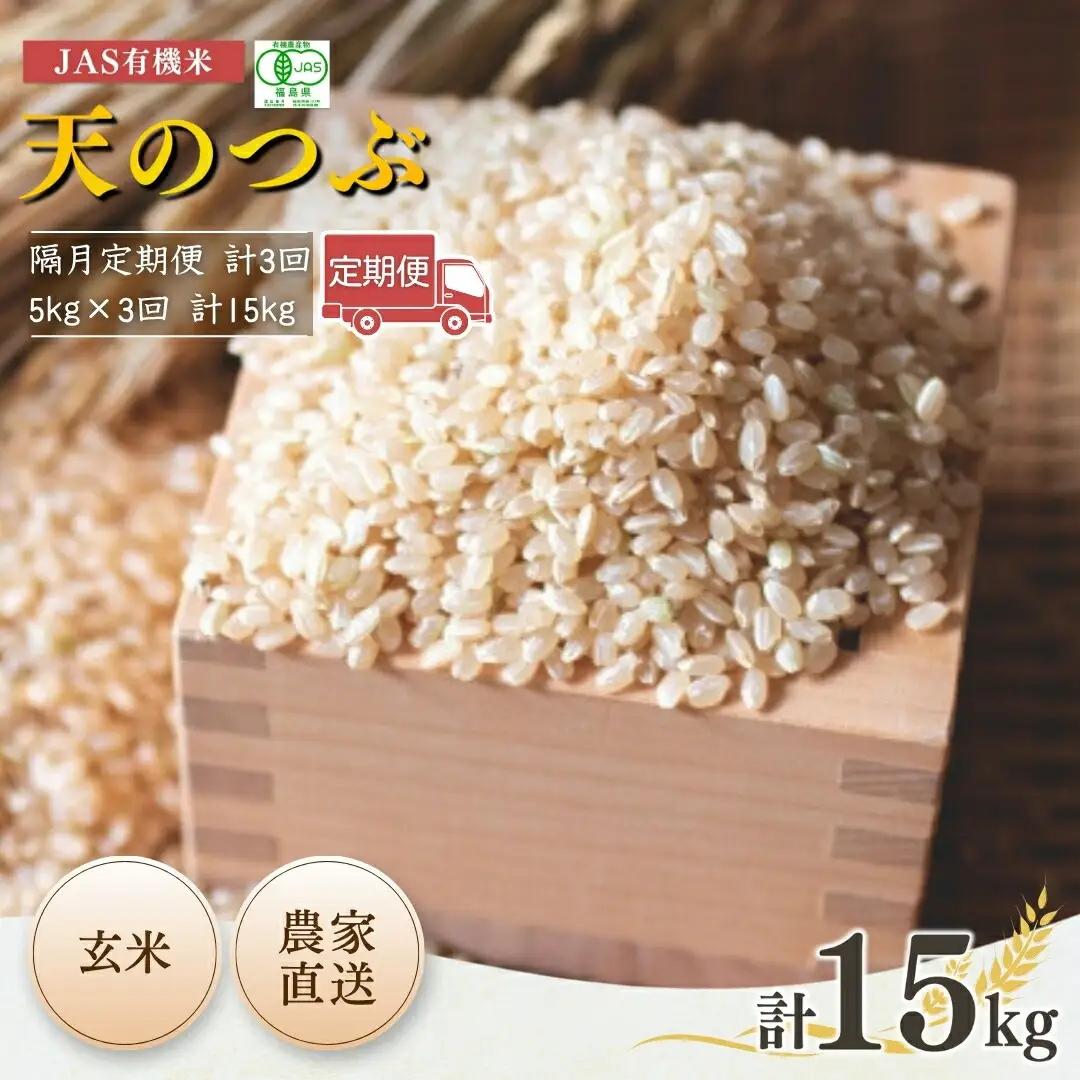【隔月定期便】JAS有機 天のつぶ 玄米 15キロ (5kg×3回)|令和7年産 根本有機農園