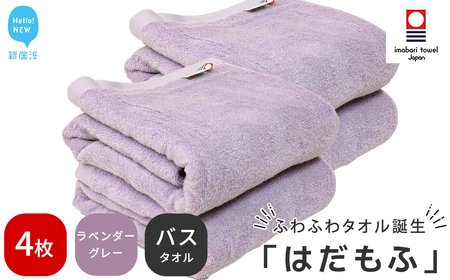 今治タオルブランド はだもふ バスタオル 4枚 (ラベンダーグレー) 【5SECONDS】