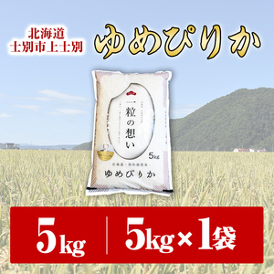 【B7088-1】上士別の生産者がつくるゆめぴりか (5kg) 期間限定 数量限定 米 お米 白米 北海道産 北海道米 ゆめぴりか 特A 一等級 ごはん おこめ コメ 単一原料米 5kg【天塩の恵み上