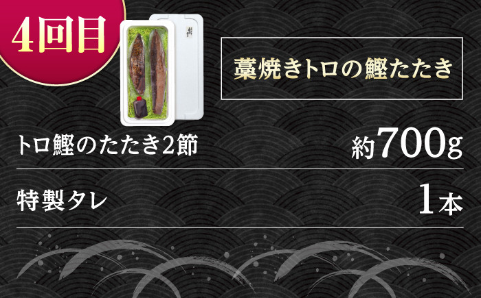 【4回定期便】人気！カツオ 食べ比べ定期便〈2025年2月から発送開始〉/カツオ 食べ比べ 鰹のセット 鰹定期便 高知市 こだわ