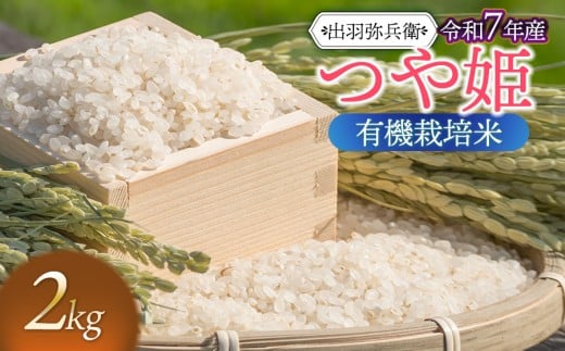 【令和7年産先行予約】有機栽培米 つや姫　白米　2kg　山形県鶴岡市産　出羽弥兵衛