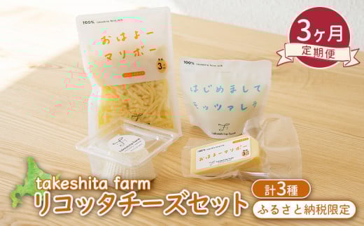
竹下牧場 takeshita farm 【3ヶ月配送】リコッタチーズセット 計470g【24018】
