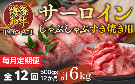 
            【毎月定期便】【A4～A5】博多和牛サーロインしゃぶしゃぶすき焼き用 500g 全12回　AO053
          