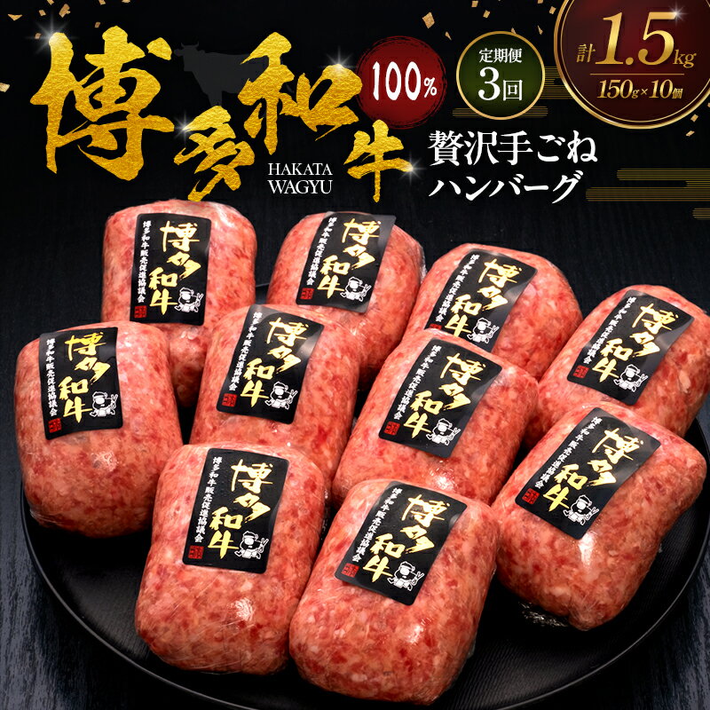 【ふるさと納税】【3ヶ月連続 定期便】 博多和牛 100% 贅沢手ごね ハンバーグ 150g×10個 肉 牛肉 ※配送不可：離島