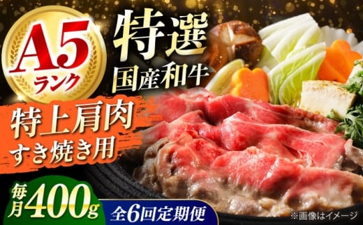 【全6回定期便】国産和牛特上肩すき焼き用 400ｇ 冷凍 肉 お肉 牛肉 和牛 黒毛和牛 国産 国産牛 うす切り 切り落とし すき焼き すきやき カレー 肉じゃが 牛丼 冷凍 肉 お肉 牛肉 和牛 黒毛和牛 国産 国産牛 うす切り 切り落とし すき焼き すきやき カレー 肉じゃが 牛丼 大阪府高槻市/株式会社ミートモリタ屋 [AOAI063]
