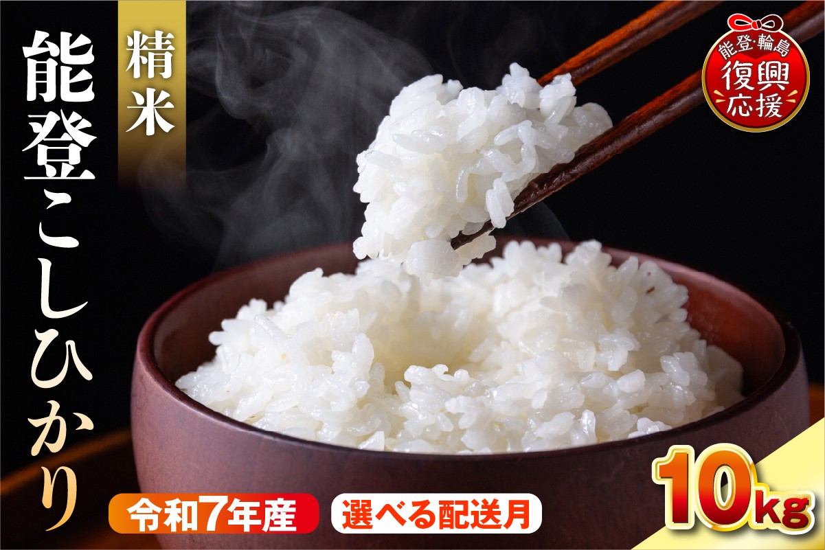 
            【選べる配送月】令和7年産　能登コシヒカリ10kg　精米　残留農薬検出ゼロ
          