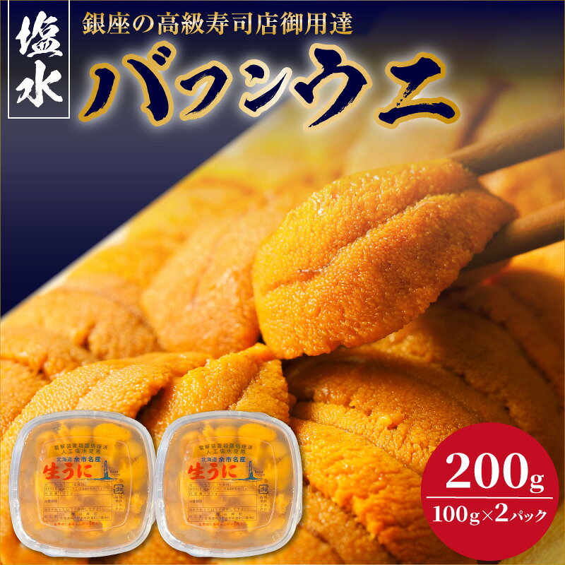 【ふるさと納税】【2027年夏！新岡商店より発送】 塩水バフンウニ （ 200g ）【銀座の高級寿司店御用達】冷蔵 塩水ウニ 生うに うに 海産物 魚介類 北海道産 余市産 とろける 濃厚 磯の風味 甘味 強い 香り 余韻 後味 爽やか 送料無料