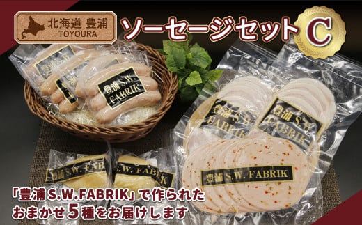 北海道 豊浦 ソーセージセットC 【ふるさと納税 人気 おすすめ ランキング 肉 豚肉 ソーセージ あらびき バジル 粗挽き セット おいしい 美味しい 甘い 北海道 豊浦町 送料無料】 TYUO075