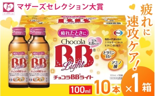 
エーザイ チョコラBBライト 10本×1箱 ／ オートスナック 指定医薬部外品 栄養ドリンク 栄養補給 疲労回復 予防 肌荒れ 乾燥 食欲不振 マザーズセレクション大賞 奈良県 葛城市
