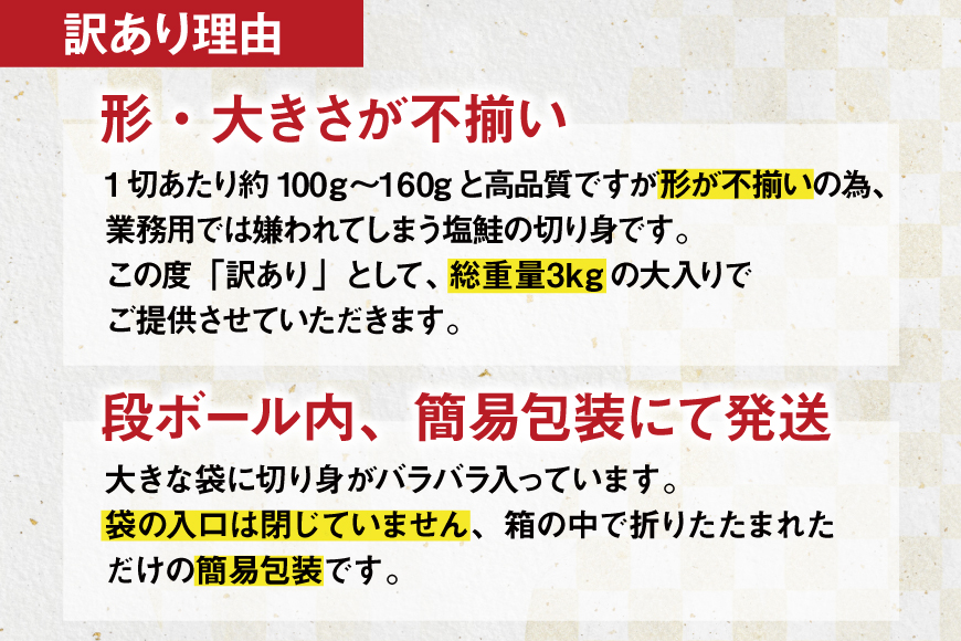 訳あり 国産 減塩 厚切り 塩銀鮭 切身 計 3kg [足利本店 宮城県 気仙沼市 20565398] サーモン 鮭 さけ サケ シャケ 魚 海鮮 魚介 甘塩味 規格外 不揃い 鮭切身 切り身 簡易包