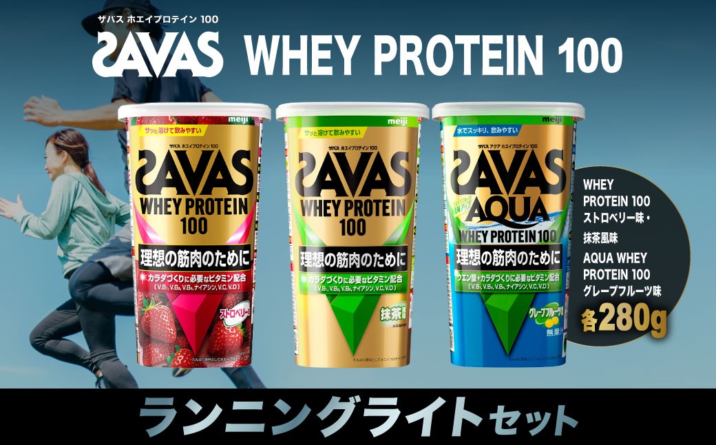 
                  ザバス プロテイン ランニングライトセット 280g×3種 ストロベリー 抹茶風味 グレープフルーツ SAVAS ザバス プロテイン 人気プロテイン 明治プロテイン 体づくり 筋トレ 岡山県 倉敷市
                