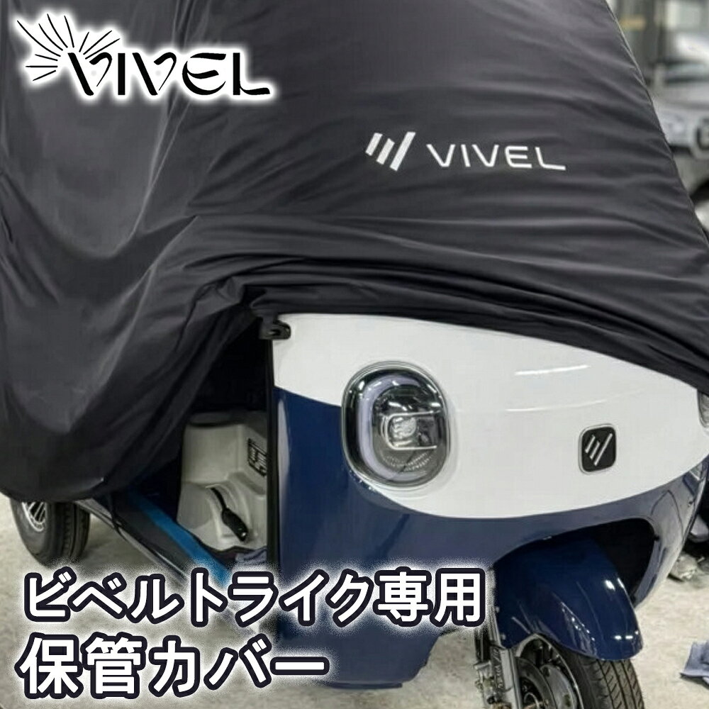 【ふるさと納税】電動トゥクトゥク《VIVEL》 ビベルトライク専用保管カバー｜EV TRIKE 電気トライク 電動乗り物 電動自動車 電気バイク [1284]