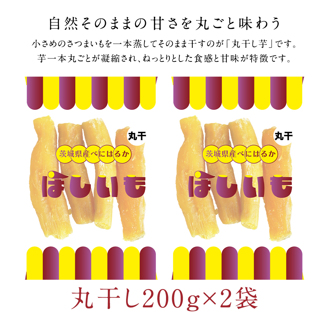 丸干し 200g × 2袋 干し芋 ほしいも 紅はるか 茨城 芋 おやつ いも イモ ふるさと納税 [AF144ya]