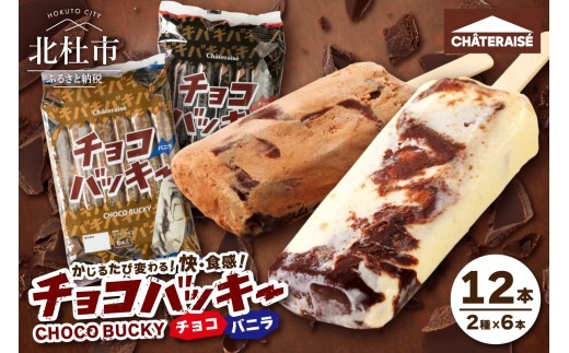 
                  【シャトレーゼ】チョコバッキーバニラ＆チョコ詰合せ12本入　アイスクリーム スイーツ アイス セット 人気 15000円 以内
                