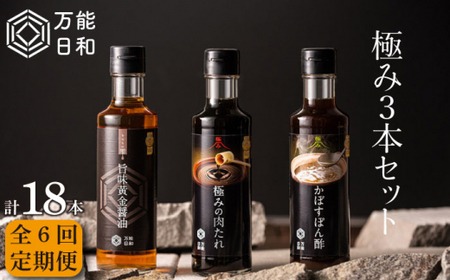 【 全6回 定期便 】【 万能日和 】極み 調味料 200ml × 3種 × 6回 セット （ かぼす ぽん酢 / 旨味黄金 醤油 / 極み 肉 たれ ） 《糸島》【明徳庵】 [AFI013] 万能 調味料 無添加 ポン酢 醤油 タレ ミシュラン 贈答