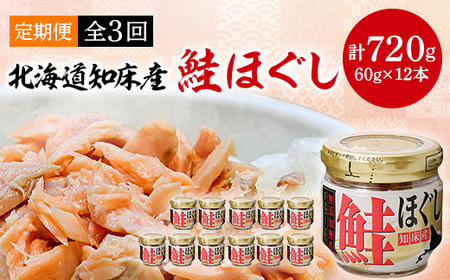 【毎月定期便】知床産　鮭ほぐし　60g×12本(計720g)全3回【4010369】