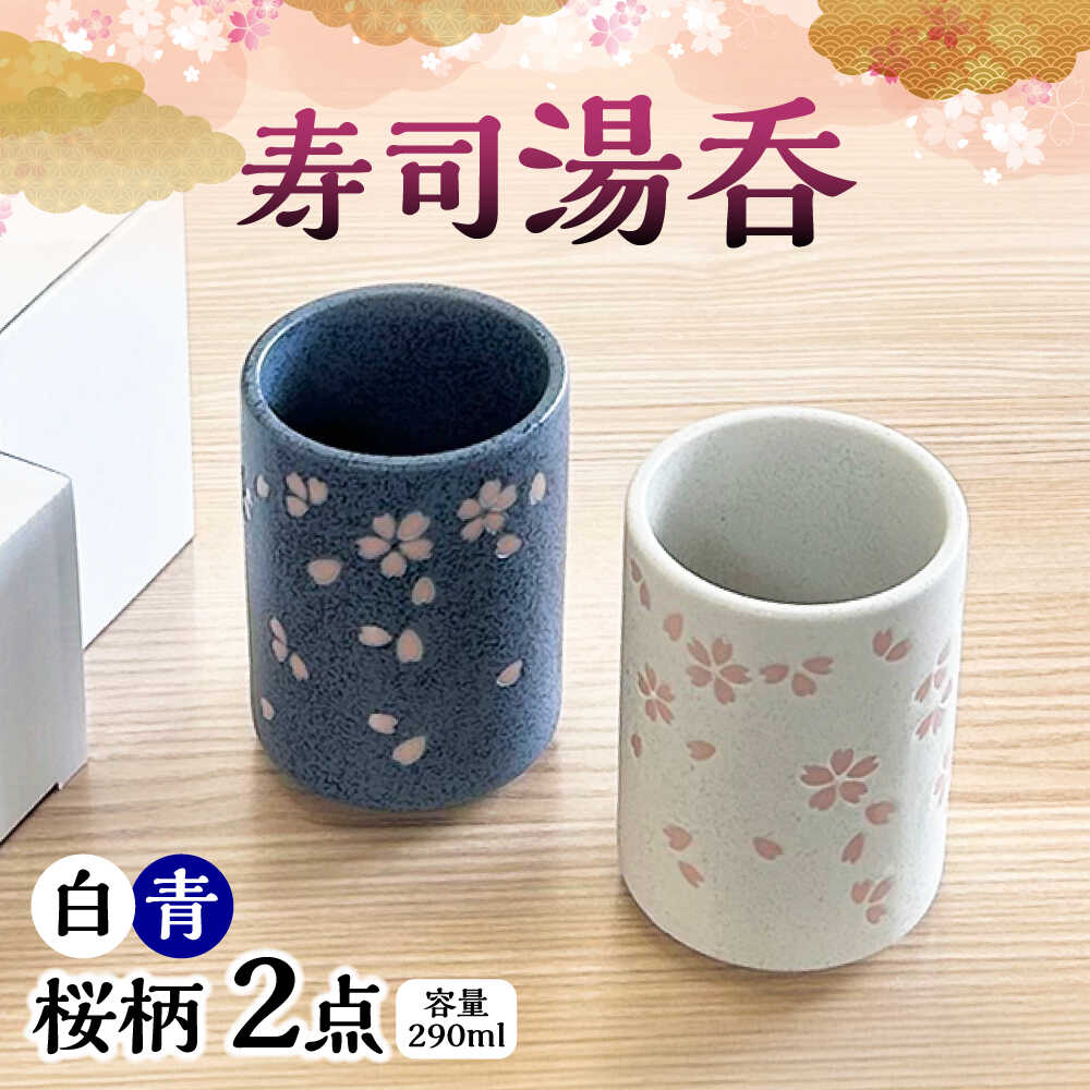 【ふるさと納税】【美濃焼】 寿司湯呑 桜柄 2点 白 青 瑞浪市 / 山喜製陶 湯呑み ゆのみ 陶磁器 みずなみ焼[AZCP099]