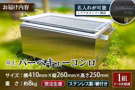 ［完全受注生産］ 卓上 バーベキューコンロ ステンレス製 網付  井崎製作所【F44】