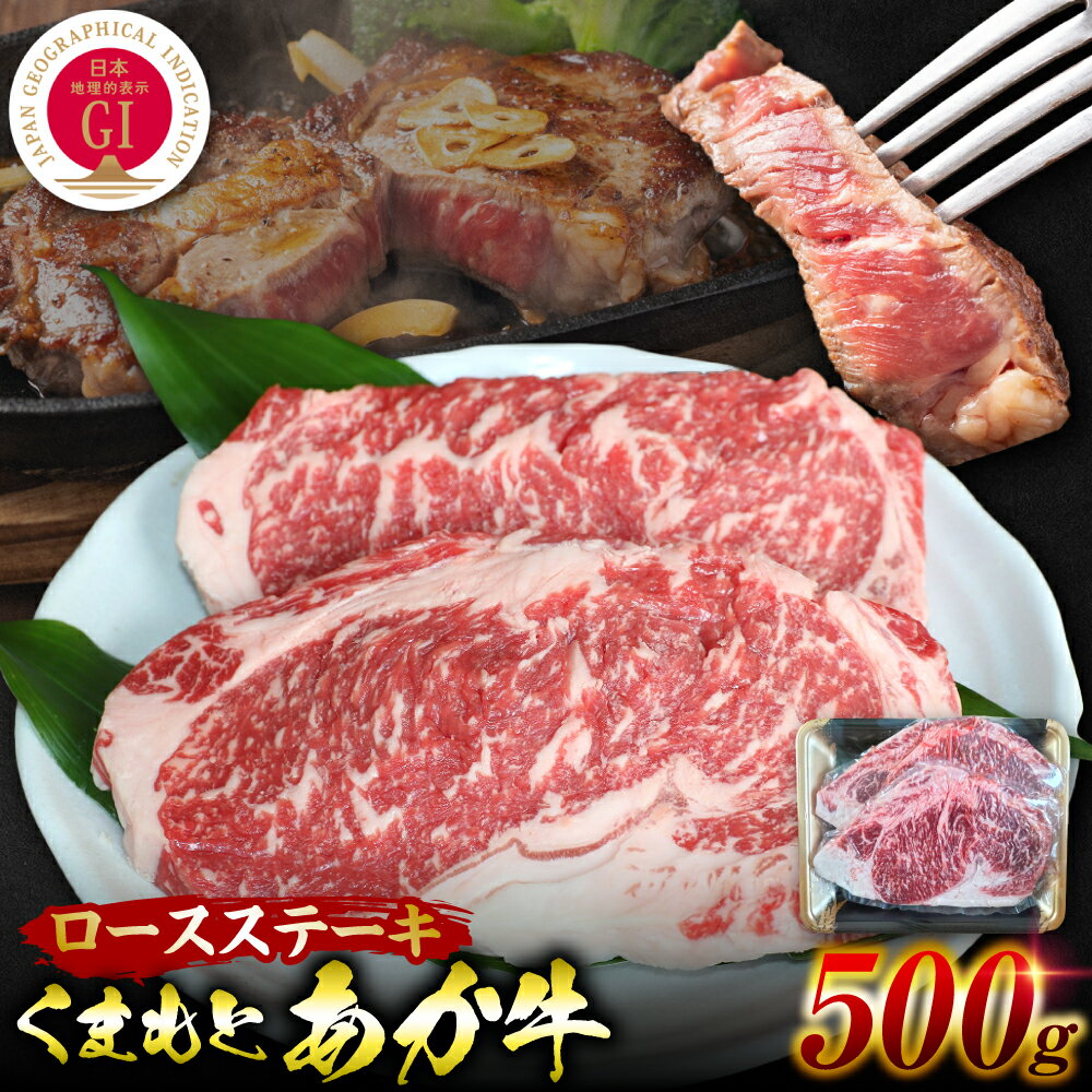 【ふるさと納税】牛肉 【GI認証】 くまもとあか牛 ロースステーキ 約500g お肉 牛 ロース ステーキ 赤身 和牛 牛肉 褐毛和牛 国産和牛 国産 冷凍 熊本県 八代市 送料無料