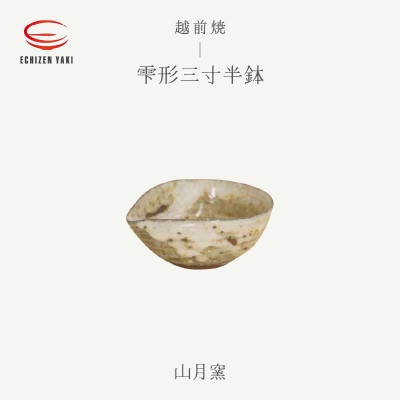 「山月窯」【越前焼】雫形三寸半鉢【1481386】