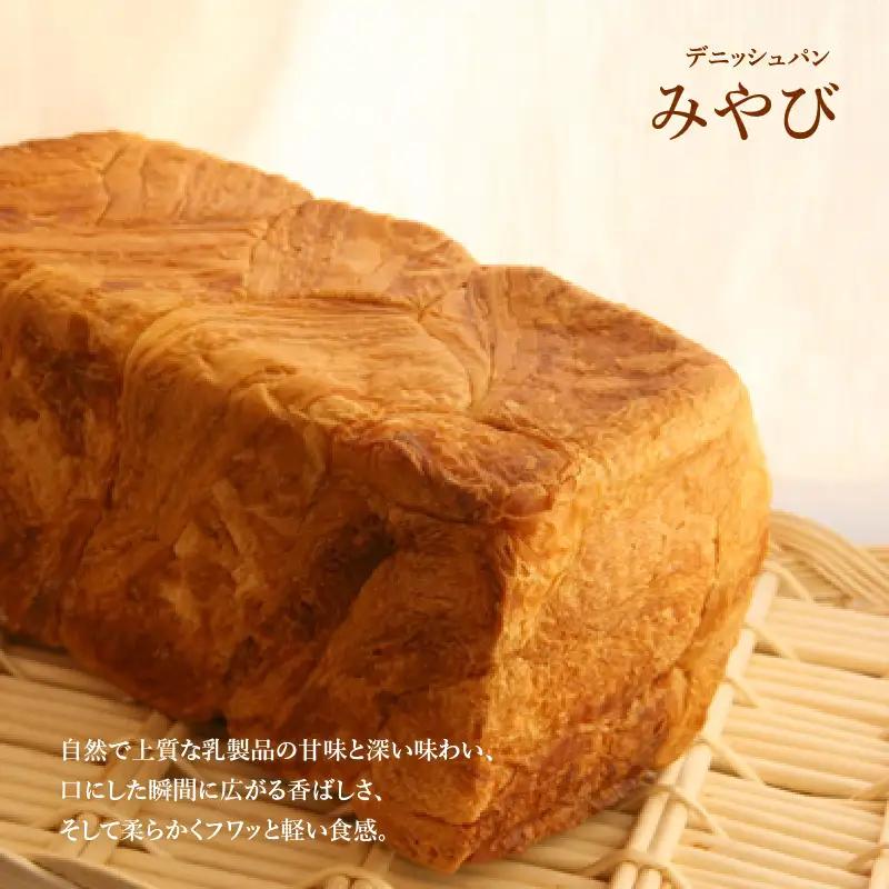【高級デニッシュ食パン】デニッシュパンみやび１本・デニッシュパンあん食１本【配達不可地域有】