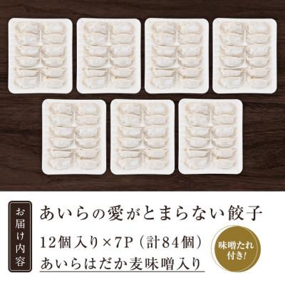 ふるさと納税 姶良市 あいらはだか麦味噌入り冷凍生ぎょうざ「あいらの愛がとまらない餃子」計84個(12個入り×7P) |  | 03