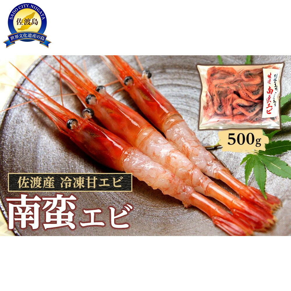 【ふるさと納税】佐渡産 冷凍南蛮エビ（甘エビ） 500g