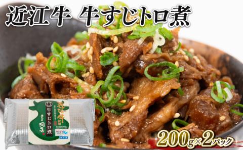 近江牛 牛すじ煮込み 400g トロ煮 和牛 黒毛和牛 冷凍 ( 200g×2パック 牛肉 ブランド おかず 三大和牛 贈り物 ギフト 滋賀県 竜王町 岡喜 )