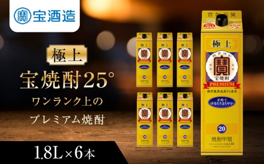 
                  【タカラ】極上 宝焼酎25° 1.8L×6本 紙パック ｜京都 焼酎 人気セット［ 京都 タカラ 焼酎 4L×4本 人気 おすすめ お酒 酎ハイ サワー カクテル 晩酌 日常使い ご自宅用 ギフト プレゼント お取り寄せ 通販 送料無料 ふるさと納税 ］
                