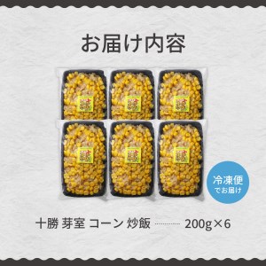 【レンジ 簡単 温めるだけ】 コーン 炒飯 200g×6個 セット 冷凍 キャンプ飯 BBQ アウトドア ソロキャン とうもろこし スイートコーン チャーハン 時短 夕食 ランチ 惣菜 送料無料  ご