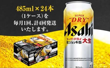 【4ヶ月定期便】アサヒスーパードライ 生ジョッキ缶（合計96本）485ml×毎月1ケース（24本）=計4回お届け  ビール アサヒビール アサヒ