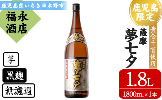 
芋焼酎「夢七夕」1,800ml 一升瓶 1本 25度 鹿児島 田崎酒造 本格芋焼酎 黒麹 熟成いも焼酎 【A-1374H】
