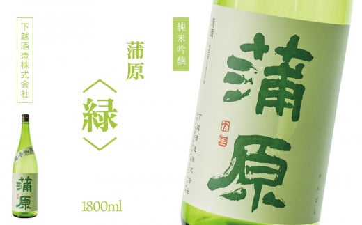 下越酒造　蒲原　純米吟醸火入れ 「緑・五百万石」1.8L×1本【A-4】