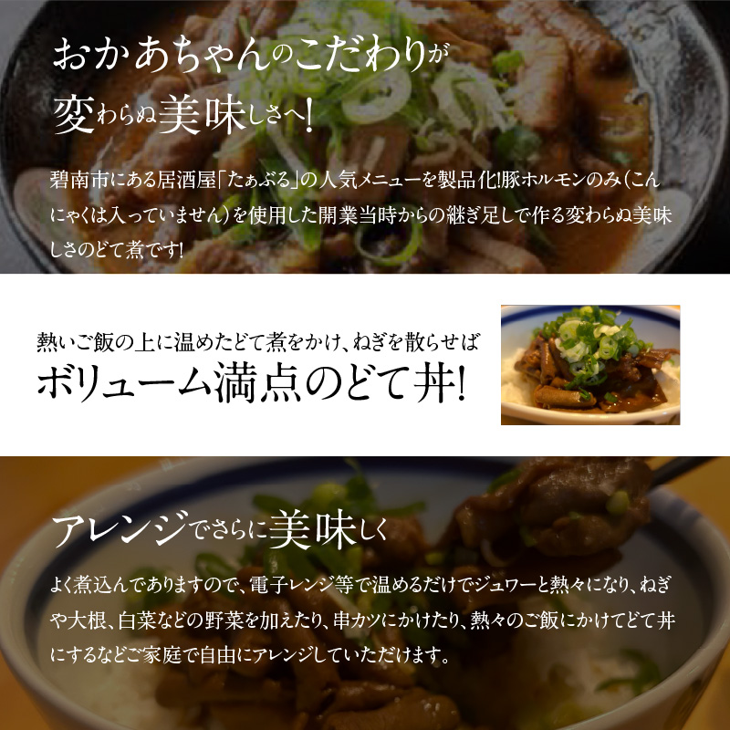 居酒屋のおかあちゃん手作り どて煮 ３パック どて ホルモン みそ 手作り 母 素朴 濃厚 甘い H136-048
