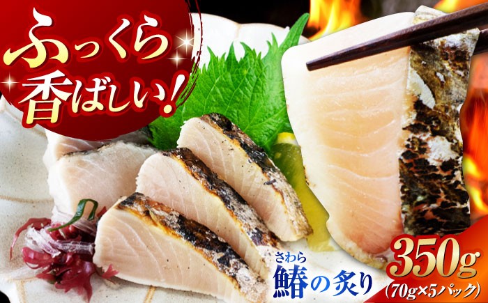 
                  【ふっくら香ばしい】鰆の炙り5人前＜秋宝丸＞江田島市 [XCK001] さわら サワラ 魚 料理 和食 簡単 魚介類 海産物 海鮮 刺身 ギフト 海鮮 魚介類 冷凍 水産加工品 海藻 鮮魚 さかな 刺身 詰め合わせ セット 小分け 海鮮丼 加工品 惣菜 刺身 真空パック 小分け 料理 和食 時短 便利 ギフト 広島県産 人気 
                